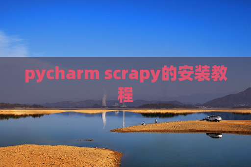 pycharm scrapy的安装教程 pycharm scrapy的安装教程